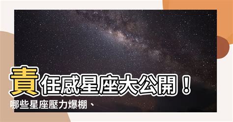 最有責任感的星座|最有責任感星座是誰？ 而最沒肩膀的竟是⋯